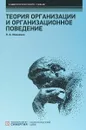 Теория организации и организационное поведение: Учебник - П. А. Михненко