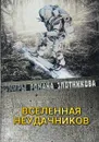 Вселенная неудачников - Р. В. Злотников,С. С. Мусаниф