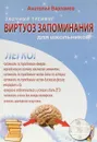 Виртуоз запоминания для школьников: Заочный тренинг. + CD - А. Варламов