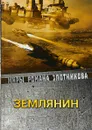 Землянин - Р. В. Злотников