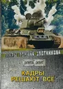 Кадры решают все - Р. В. Злотников
