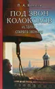 Под звон колоколов. Истории старого звонаря - П. А. Колосов