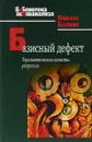 Базисный дефект. Терапевтические аспекты регрессии - М. Балинт