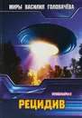 Рецидив - В. В. Головачев