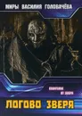 Логово зверя. Евангелие от зверя - В. В. Головачев