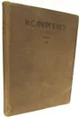 И. С. Тургенев. Сочинения. Том 9. Дым. Новь - И. С. Тургенев