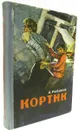 Кортик. Бронзовая птицы - А.Рыбаков