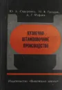 Кузнечно-штамповочное производство - Ю.А. Сидоренко