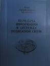 Передача информации в системах подвижной связи - В.Ю. Бабков, М.А. Вознюк, В.А. Петраков, А.Е. Рыжков, М.А. Сиверс