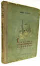 Повесть о настоящем человеке - Борис Полевой