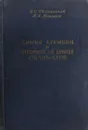 Химия кремния и физическая химия силикатов - К.С. Евстропьев, Н.А. Торопов