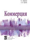 Коммерция - Иванов Г. Г. и др.