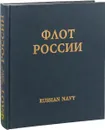 Флот России / Russian Navy. История Российского Флота в произведениях художников-маринистов - Раздолгин  Анатолий