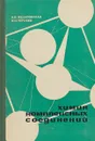 Химия комплексных соединений - Желиговская Н. Н., Черняев И. И.