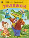 Телефон - К. Чуковский