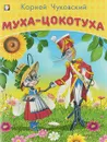 Муха-цокотуха - К. Чуковский
