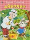Айболит - К. Чуковский