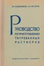 Руководство по приготовлению титрованных растворов - Сусленникова В. М., Киселева Е. К.