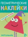 Геометрические наклейки. Треугольник - А. Василевская