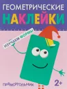 Геометрические наклейки. Прямоугольник - А. Василевская