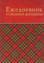 Ежедневник успешной женщины. Недатированный - С. Тимофеева
