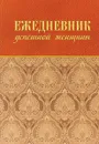 Ежедневник успешной женщины. Недатированный - С. Тимофеева