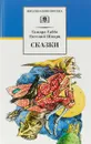 Тамара Габбе, Евгений Шварц. Сказки - Тамара Габбе, Евгений Шварц