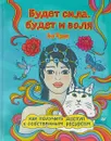 Будет сила, будет и воля. Как получить доступ к собственным ресурсам - Яна Франк