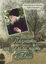 Познати на земли путь Твой - Архимандрит Иоанн (Крестьянкин)