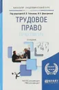 Трудовое право. Практикум. Учебное пособие для вузов - В. Л. Гейхман,И. К. Дмитриева