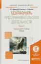 Безопасность предпринимательской деятельности. Учебник. В 2 частях. Часть 2 - В. Л. Шульц, А. Д. Рудченко, А. В. Юрченко