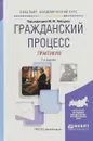 Гражданский процесс. Практикум. Учебное пособие для академического бакалавриата - М. Ю. Лебедев