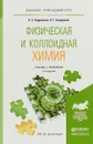 Физическая и коллоидная химия. Учебник и практикум для прикладного бакалавриата - Л. Г. Бондарева,Н. С.  Кудряшева