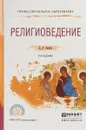 Религиоведение. Учебное пособие для СПО - Д. А. Аникин