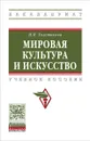 Мировая культура и искусство. Учебное пособие - Толстикова И. И. и др.