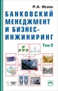 Банковский менеджмент и бизнес-инжиниринг. Том 2 - Исаев Р.А.