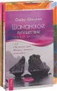 Путь светлого мага. Шаманское путешествие. Нумерология (комплект из 3 книг) - Маг Саргас, Сандра Ингерман, Ширли Б. Лоуренс