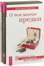 Терапия тишиной. Веря в невозможное перед завтраком. О чем молчат предки (комплект из 3 книг) - Канкьо Танье, Ошо, Надежда Маркова