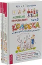 Новейшие приключения колобка, или Наука думать для больших и маленьких. Часть 1, 2, 3 (комплект) - М. Н. Шустерман, З. Г. Шустерман