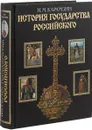 История государства Российского - Карамзин Н.М.