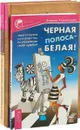 Путь светлого мага. Практический курс. Черная полоса (комплект из 3 книг) - Маг Срагас, Вадим Зеланд, Анжела Харитонова