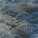 Одинокий путь - Иеромонах Роман