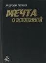 Мечта о Вселенной - Губарев Владимир.
