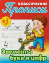Классические прописи. 6-7 лет. Элементы букв и цифр - С. В. Петренко