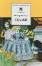 Оскар Уайльд. Сказки - Оскар Уайльд