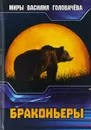 Браконьеры - В. В. Головачев