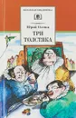 Три толстяка - Ю. К. Олеша