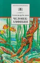 Человек-амфибия - А. Беляев