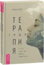 Терапия тишиной (комплект из 2 книг) - Канкьо Танье