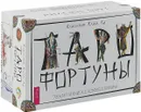 Таро Фортуны. Таро пограничных миров (комплект из 2 книг) - Клим Ли, Сайоло Томпсон